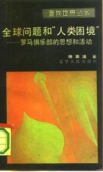 全球问题与人类困境 罗马俱乐部的思想和活动