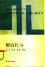 廉政风范