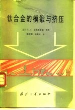 钛合金的模锻与挤压