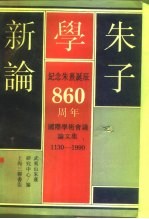 朱子学新论 纪念朱熹诞辰八百六十周年 国际学术会议论文集 1930-1990