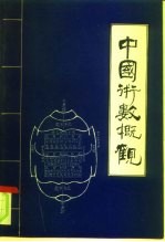中国术数概观 卜筮卷