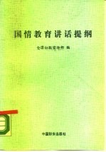 国情教育讲话提纲