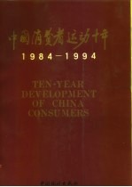 中国消费者运动十年 1984-1994