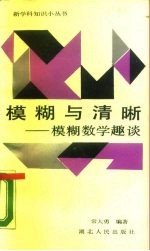 模糊与清晰 模糊数学趣谈