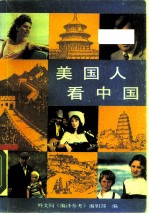 美国人看中国