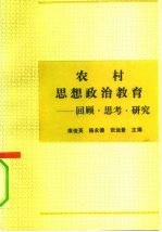 农村思想政治教育 回顾、思考、研究