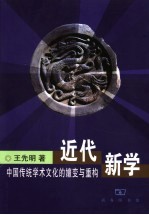 近代新学 中国传统学术文化的嬗变与重构