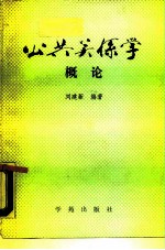 公共关系概论
