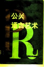 公关语言艺术