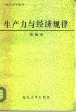 生产力与经济规律