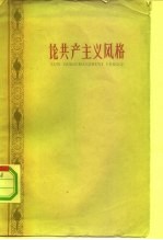 论共产主义风格