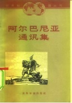 阿尔巴尼亚通讯集