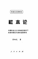 社本论 社会主义资本论 中国社会主义市场经济条件下的资本理论与资本运营研究