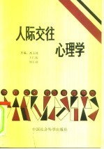 人际交往心理学