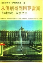 从佛朗哥到冈萨雷斯 专制独裁-议会民主