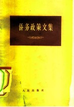 侨务政策文集
