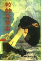 救救受害者