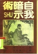自我暗示术