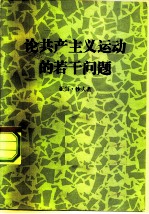 论共产主义运动的若干问题