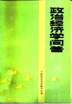 政治经济学问答