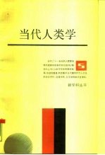 当代人类学