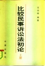 比较民事诉讼法初论 上