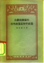 苏维埃国家的对外政策是和平政策