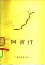 阿富汗