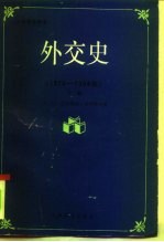外交史 1919-1984