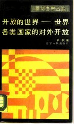 开放的世界 世界各类国家的对外开放