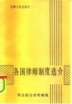 各国律师制度选介