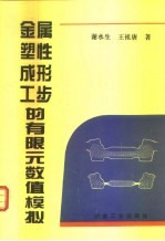 金属塑性成形工步的有限元数值模拟