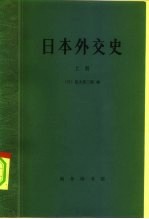 日本外交史 上下