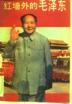 红墙外的毛泽东