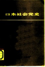 日本社会党史