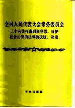 全国人民代表大会常务委员会三个有关打击刑事犯罪，维护社会治安法律的决议、决定