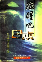 猛醒吧,日本! 日本政治走向警示录