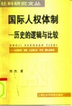 国际人权体制 历史的逻辑与比较