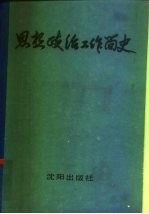 思想政治工作简史
