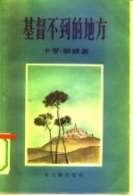基督不到的地方