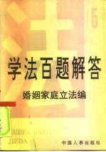 学法百题解答 5 婚姻家庭立法编