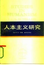西方学术译丛 人本主义研究