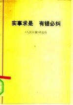 实事求是有错必纠