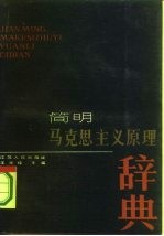 简明马克思主义原理辞典