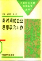 新时期的企业思想政治工作