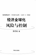 经济全球化:风险与控制
