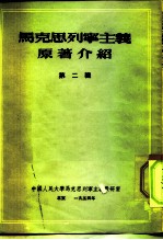 中国人民大学马克思列宁主义教研室 马克思列宁主义原著介绍 第2辑
