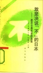 敢坚决说“不”的日本 战后日美关系的总结