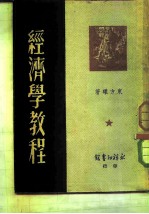 经济学教程