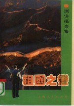 祖国之恋 演讲报告集